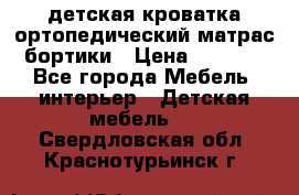 детская кроватка ортопедический матрас бортики › Цена ­ 4 500 - Все города Мебель, интерьер » Детская мебель   . Свердловская обл.,Краснотурьинск г.